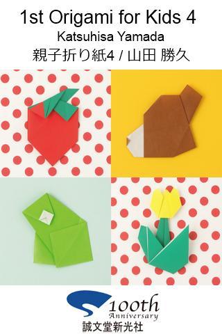 1st Origami for Kids 4 Sample