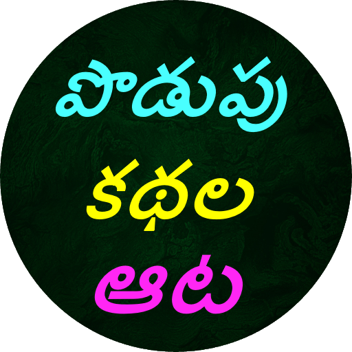 Podupu kathalu(Telugu Riddles)