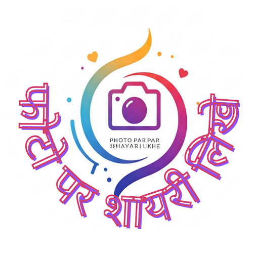 फोटो पर शायरी लिखे 2025